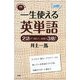 一生使える英単語―2語ずつ覚えて、表現力3倍! [単行本]