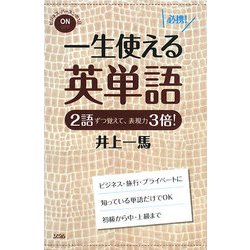 一生使える英単語―2語ずつ覚えて、表現力3倍! [単行本]