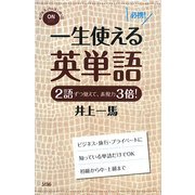 一生使える英単語―2語ずつ覚えて、表現力3倍! [単行本]