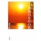 西田幾多郎 世界のなかの私 [単行本]
