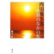 西田幾多郎 世界のなかの私 [単行本]