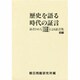 歴史を語る時代の証言―識者240人(在日編・日本編・本国編)による証言集〈前編〉 [単行本]