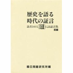 歴史を語る時代の証言―識者240人(在日編・日本編・本国編)による証言集〈前編〉 [単行本]