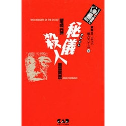 秘儀(オカルト)殺人(実録・ヨーロッパ殺人シリーズ〈7〉) [単行本]