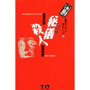 秘儀(オカルト)殺人(実録・ヨーロッパ殺人シリーズ〈7〉) [単行本]