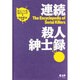 連続殺人紳士録 [事典辞典]