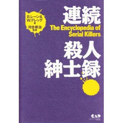 連続殺人紳士録 [事典辞典]