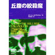 丘腹の絞殺魔(non-fiction mystery) [単行本]