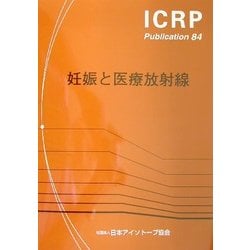 妊娠と医療放射線(ICRP Publication〈84〉) [全集叢書]