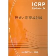 妊娠と医療放射線(ICRP Publication〈84〉) [全集叢書]