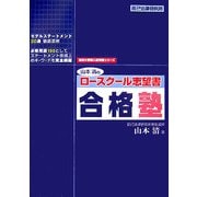 山本清のロースクール志望書合格塾(法科大学院入試対策シリーズ) [単行本]