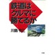 鉄道はクルマに勝てるか [単行本]