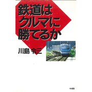 鉄道はクルマに勝てるか [単行本]