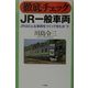 徹底チェックJR一般車両―JRはどんな車両をつくってきたか〈下〉 [単行本]