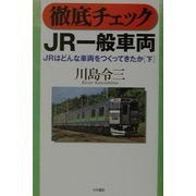 徹底チェックJR一般車両―JRはどんな車両をつくってきたか〈下〉 [単行本]