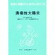 潰瘍性大腸炎 改訂（患者と家族のためのしおり 4） [全集叢書]