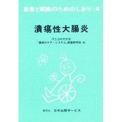 潰瘍性大腸炎 改訂（患者と家族のためのしおり 4） [全集叢書]