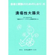 潰瘍性大腸炎 改訂（患者と家族のためのしおり 4） [全集叢書]