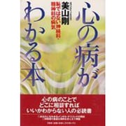 心の病がわかる本―恥ではない神経科・精神科の病気 [単行本]