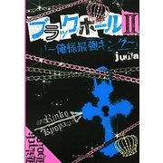 ブラックホール〈2〉俺様最強キング(ケータイ小説文庫―野いちご) [文庫]