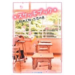*スケッチブック*―初めて知った恋の色(ケータイ小説文庫) [文庫]