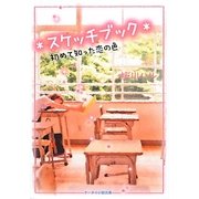 *スケッチブック*―初めて知った恋の色(ケータイ小説文庫) [文庫]
