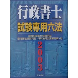 行政書士試験専用六法〈2003年版〉 改訂版 [単行本]