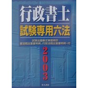 行政書士試験専用六法〈2003年版〉 改訂版 [単行本]