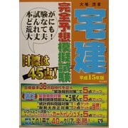 宅建完全予想模擬試験〈平成15年版〉(宅建試験合格対策シリーズ) [単行本]
