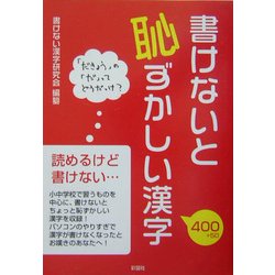 書けないと恥ずかしい漢字 [単行本]