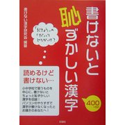書けないと恥ずかしい漢字 [単行本]