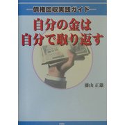自分の金は自分で取り返す―債権回収実践ガイド [単行本]