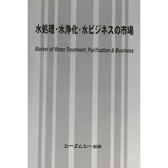 水処理・水浄化・水ビジネスの市場 [単行本]