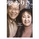 夢ありき。―脳性小児マヒの息子あっての人生ドラマ [単行本]