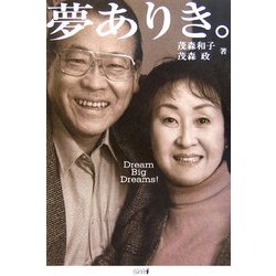 夢ありき。―脳性小児マヒの息子あっての人生ドラマ [単行本]