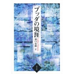 ヨドバシ.com - ブッダの境涯 [単行本] 通販【全品無料配達】