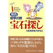 宝石探し―関西地学の旅 [単行本]
