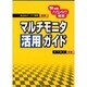 マルチモニタ活用ガイド―快適パソコンライフ提案 [単行本]