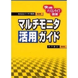 マルチモニタ活用ガイド―快適パソコンライフ提案 [単行本]