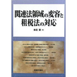 関連法領域の変容と租税法の対応 [単行本]