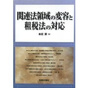 関連法領域の変容と租税法の対応 [単行本]