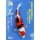 鱗光 2012年10月号 [単行本]