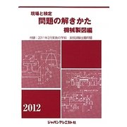 現場と検定問題の解きかた 機械製図編〈2012年版〉 [単行本]