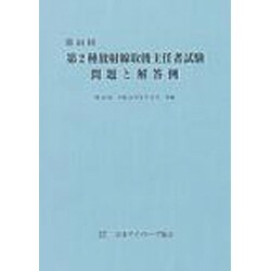 第44回第2種放射線取扱主任者試験問題と解答例 [全集叢書]