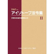 アイソトープ法令集〈2〉医療放射線防護関係法令〈2007年版〉 [単行本]
