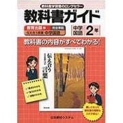 教育出版版中学国語2年－教科書番号825（教科書ガイド） [単行本]