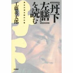 『丹下左膳』を読む―長谷川海太郎の仕事 [単行本]