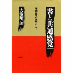 書と共通感覚―「筆蝕」論への批判として [単行本]