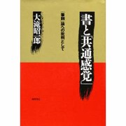 書と共通感覚―「筆蝕」論への批判として [単行本]