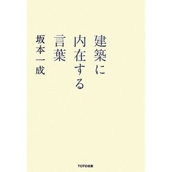建築に内在する言葉 | 坂本一成, 長島明夫 |本 | 通販 | Amazon